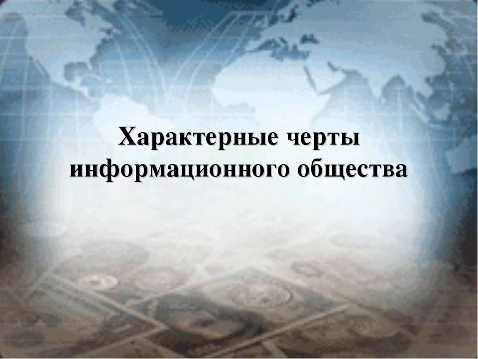 Характерные черты информационного общества - Класс учебник | Академический школьный учебник скачать | Сайт школьных книг учебников uchebniki.org.ua