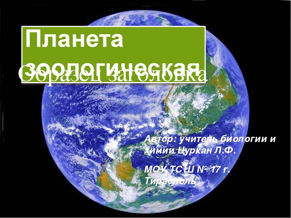 Планета Зоологическая - Класс учебник | Академический школьный учебник скачать | Сайт школьных книг учебников uchebniki.org.ua