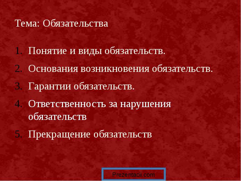 Обязательства - Класс учебник | Академический школьный учебник скачать | Сайт школьных книг учебников uchebniki.org.ua