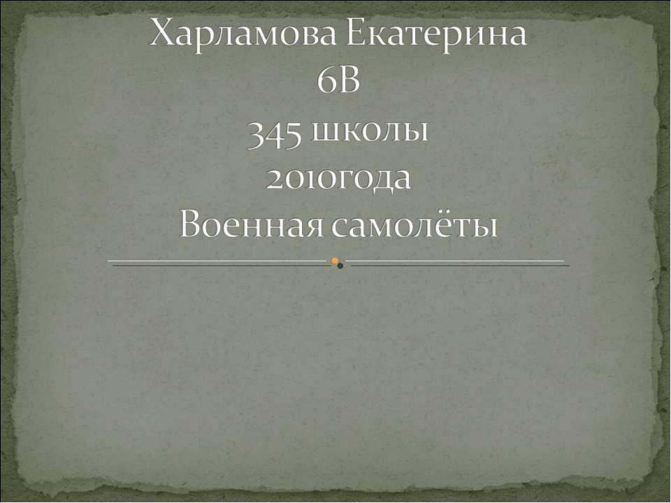 Военная самолёты - Класс учебник | Академический школьный учебник скачать | Сайт школьных книг учебников uchebniki.org.ua