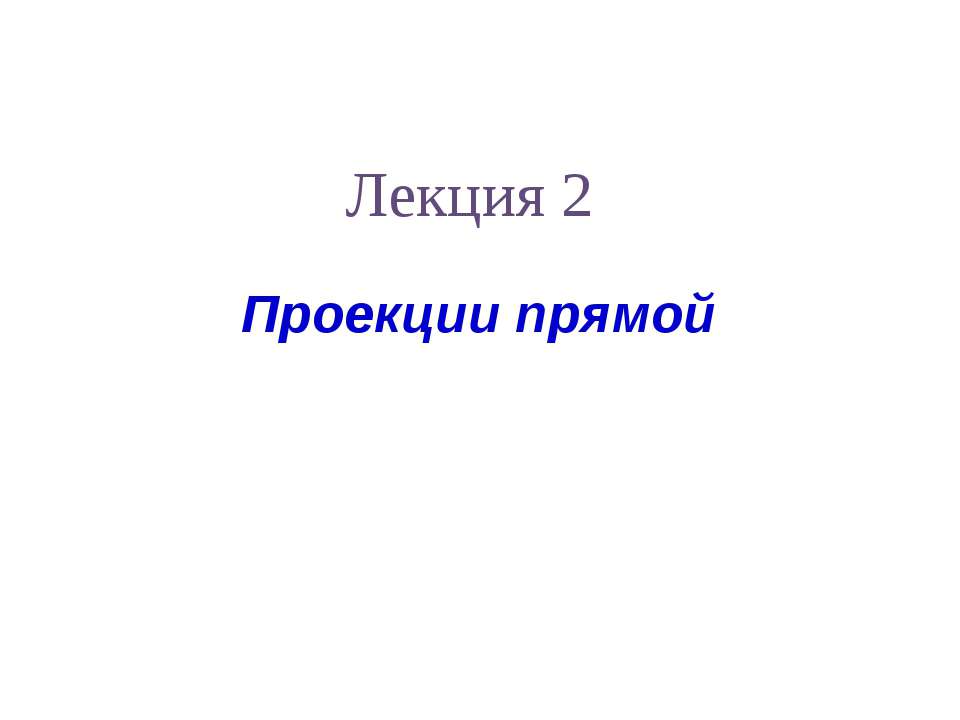 Проекции прямой - Класс учебник | Академический школьный учебник скачать | Сайт школьных книг учебников uchebniki.org.ua