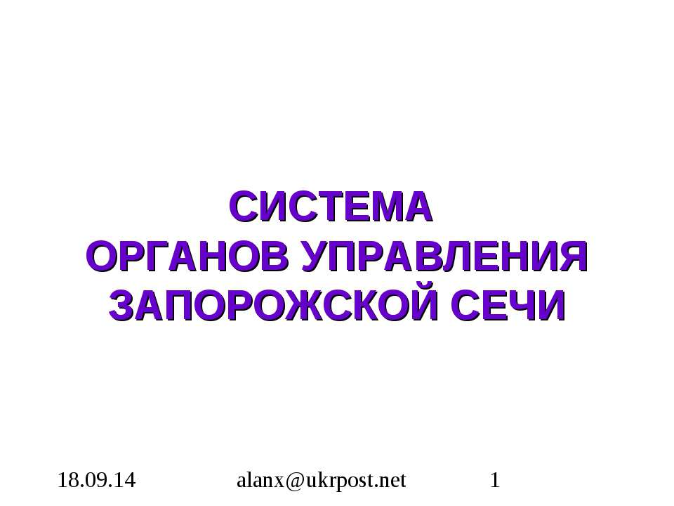 Система органов управления Запарожской сечи - Класс учебник | Академический школьный учебник скачать | Сайт школьных книг учебников uchebniki.org.ua