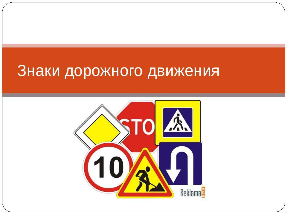 Знаки дорожного движения - Класс учебник | Академический школьный учебник скачать | Сайт школьных книг учебников uchebniki.org.ua