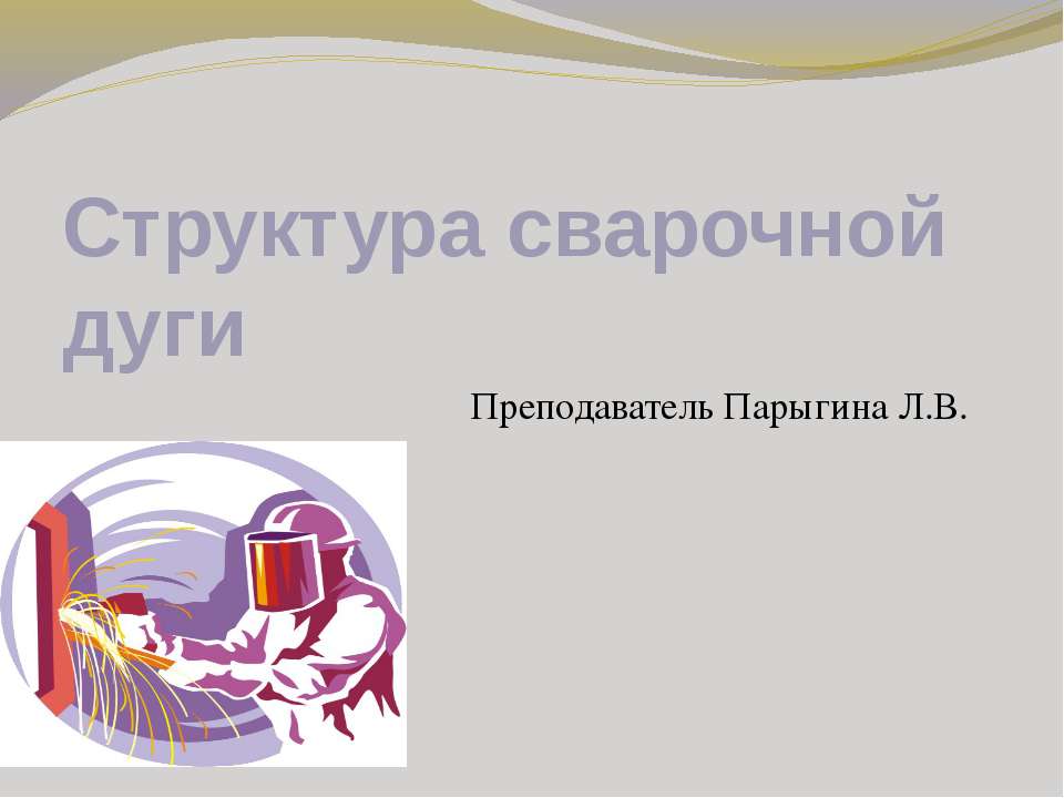 Структура сварочной дуги - Класс учебник | Академический школьный учебник скачать | Сайт школьных книг учебников uchebniki.org.ua