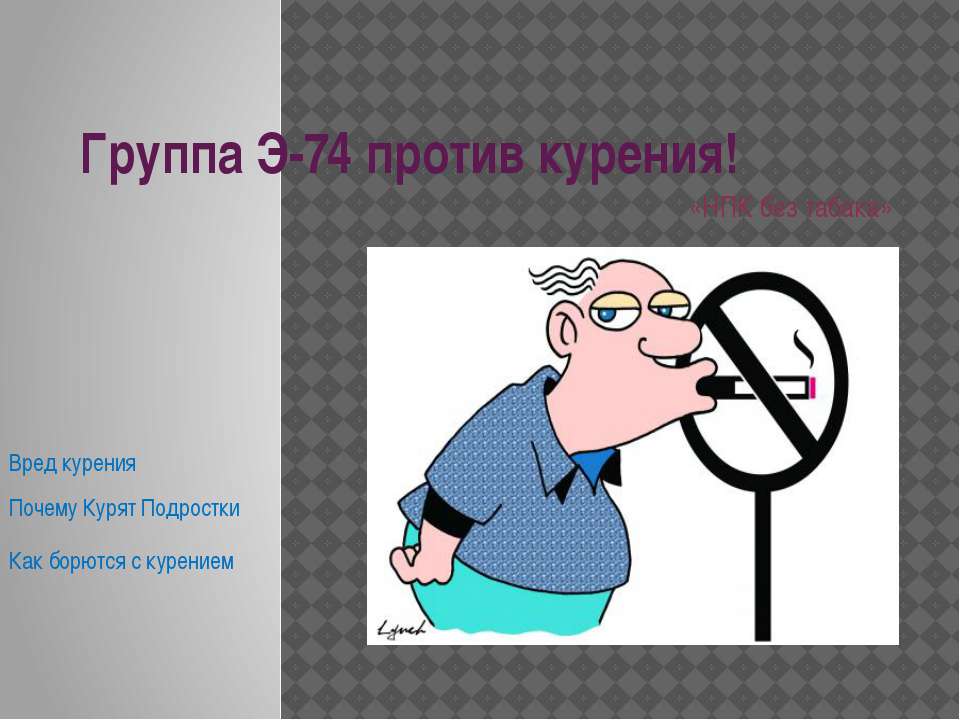 Э-74 Против курения - Класс учебник | Академический школьный учебник скачать | Сайт школьных книг учебников uchebniki.org.ua