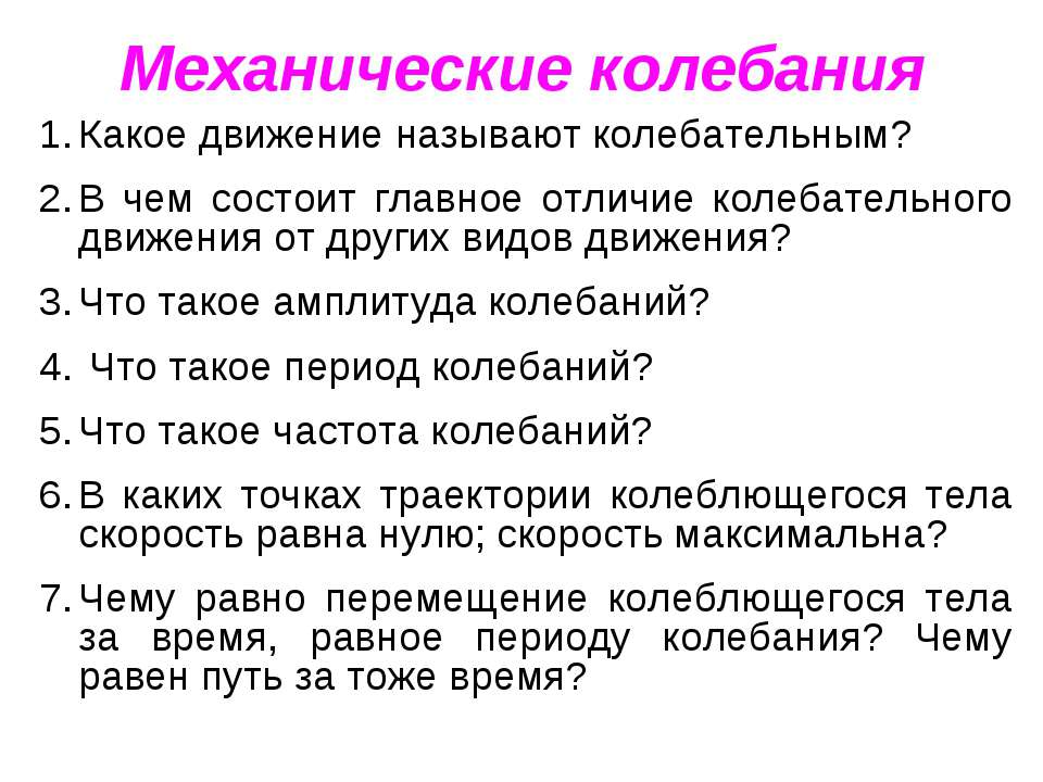 Какое движение называют колебательным? - Класс учебник | Академический школьный учебник скачать | Сайт школьных книг учебников uchebniki.org.ua