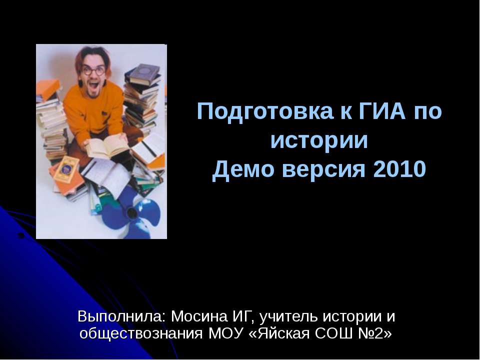 Подготовка к ГИА по истории Демо версия 2010 - Класс учебник | Академический школьный учебник скачать | Сайт школьных книг учебников uchebniki.org.ua