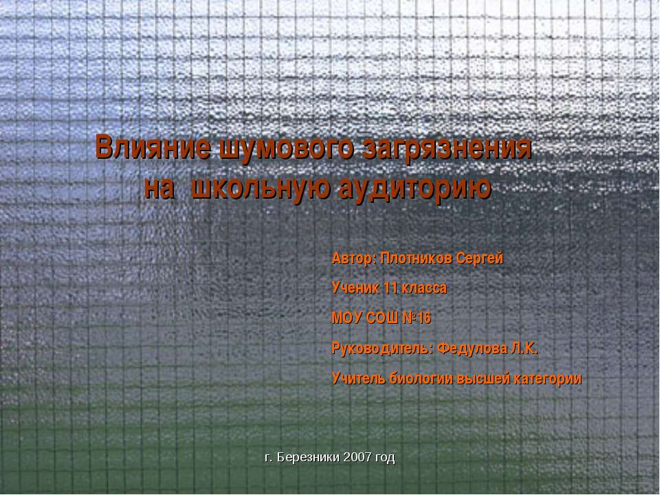 Влияние шумового загрязнения на школьную аудиторию - Класс учебник | Академический школьный учебник скачать | Сайт школьных книг учебников uchebniki.org.ua