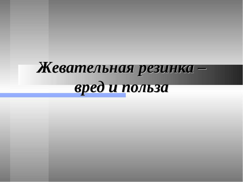 Жевательная резинка – вред и польза - Класс учебник | Академический школьный учебник скачать | Сайт школьных книг учебников uchebniki.org.ua