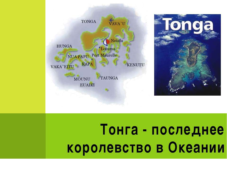 Тонга - последнее королевство в Океании - Класс учебник | Академический школьный учебник скачать | Сайт школьных книг учебников uchebniki.org.ua