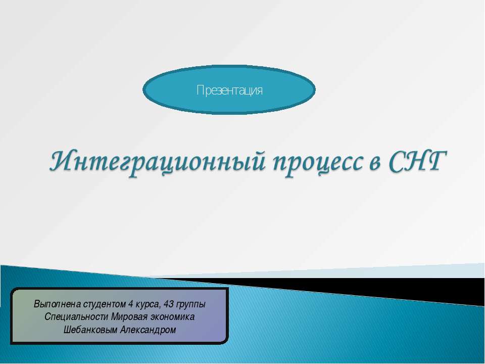 Интеграционный процесс в СНГ - Класс учебник | Академический школьный учебник скачать | Сайт школьных книг учебников uchebniki.org.ua