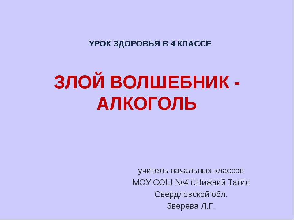 Злой волшебник - алкоголь - Класс учебник | Академический школьный учебник скачать | Сайт школьных книг учебников uchebniki.org.ua