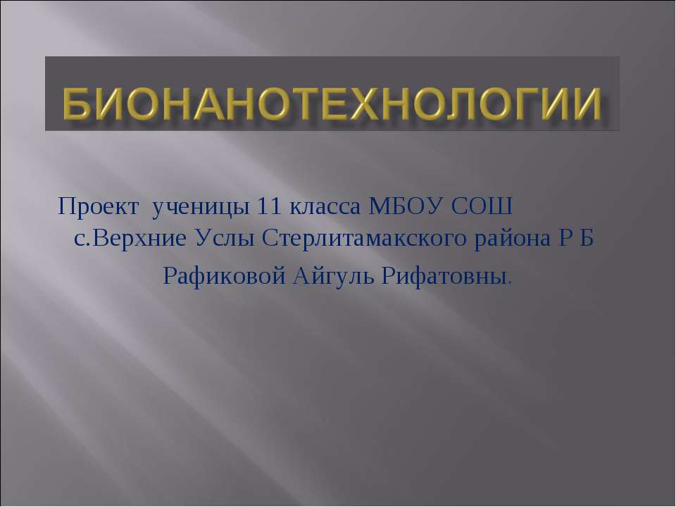 Бионанотехнологии - Класс учебник | Академический школьный учебник скачать | Сайт школьных книг учебников uchebniki.org.ua