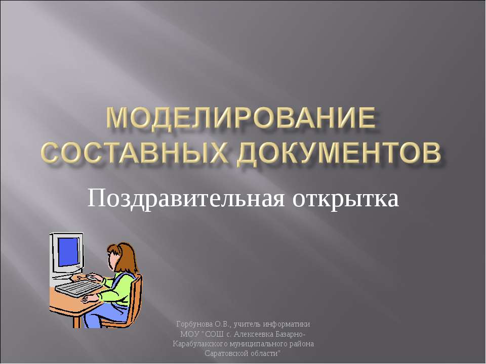 Моделирование составных документов - Класс учебник | Академический школьный учебник скачать | Сайт школьных книг учебников uchebniki.org.ua