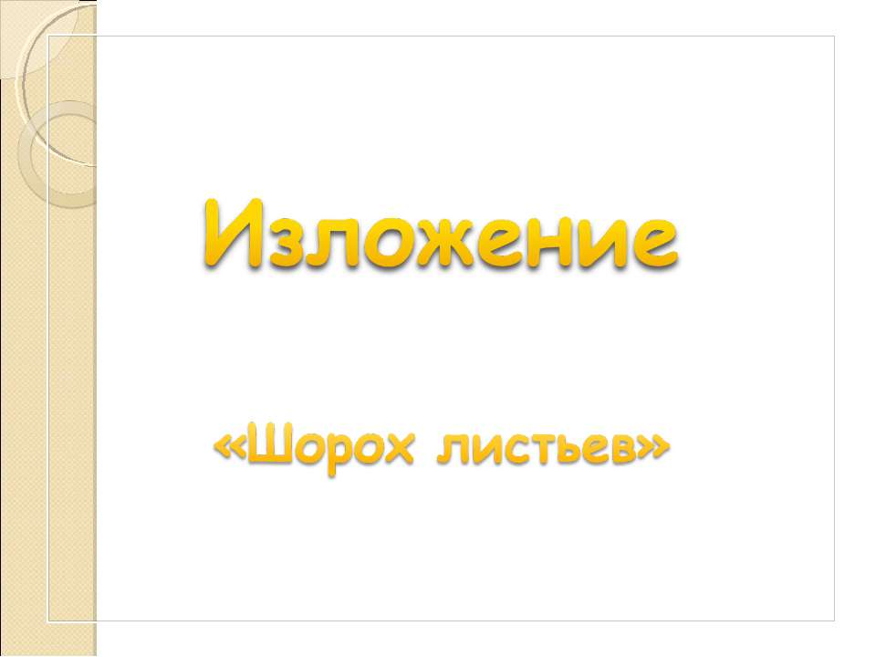 Изложение «Шорох листьев» - Класс учебник | Академический школьный учебник скачать | Сайт школьных книг учебников uchebniki.org.ua