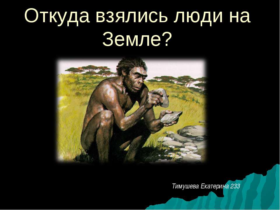 Откуда взялись люди на Земле? - Класс учебник | Академический школьный учебник скачать | Сайт школьных книг учебников uchebniki.org.ua