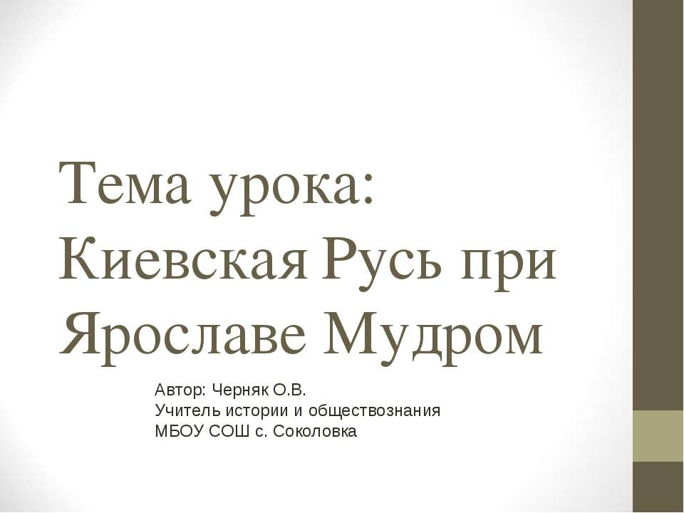 Киевская Русь при Ярославе Мудром - Класс учебник | Академический школьный учебник скачать | Сайт школьных книг учебников uchebniki.org.ua