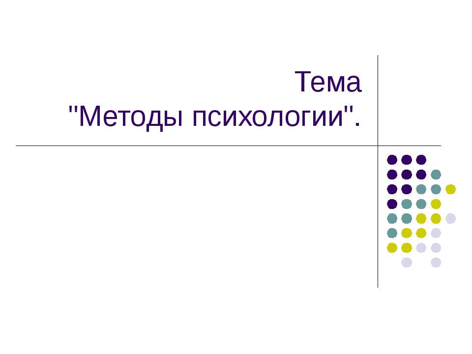 Методы психологии - Класс учебник | Академический школьный учебник скачать | Сайт школьных книг учебников uchebniki.org.ua