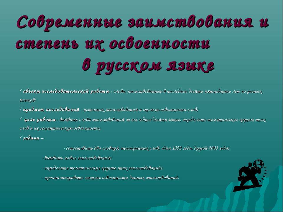 Современные заимствования и степень их освоенности в русском языке - Класс учебник | Академический школьный учебник скачать | Сайт школьных книг учебников uchebniki.org.ua