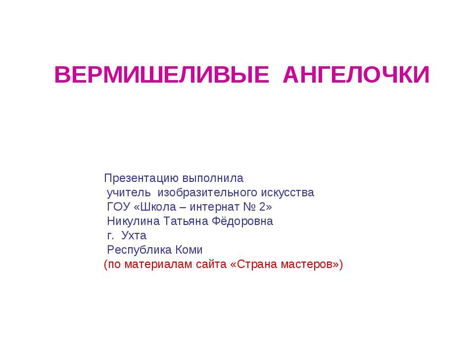 Вермишеливые ангелочки - Класс учебник | Академический школьный учебник скачать | Сайт школьных книг учебников uchebniki.org.ua