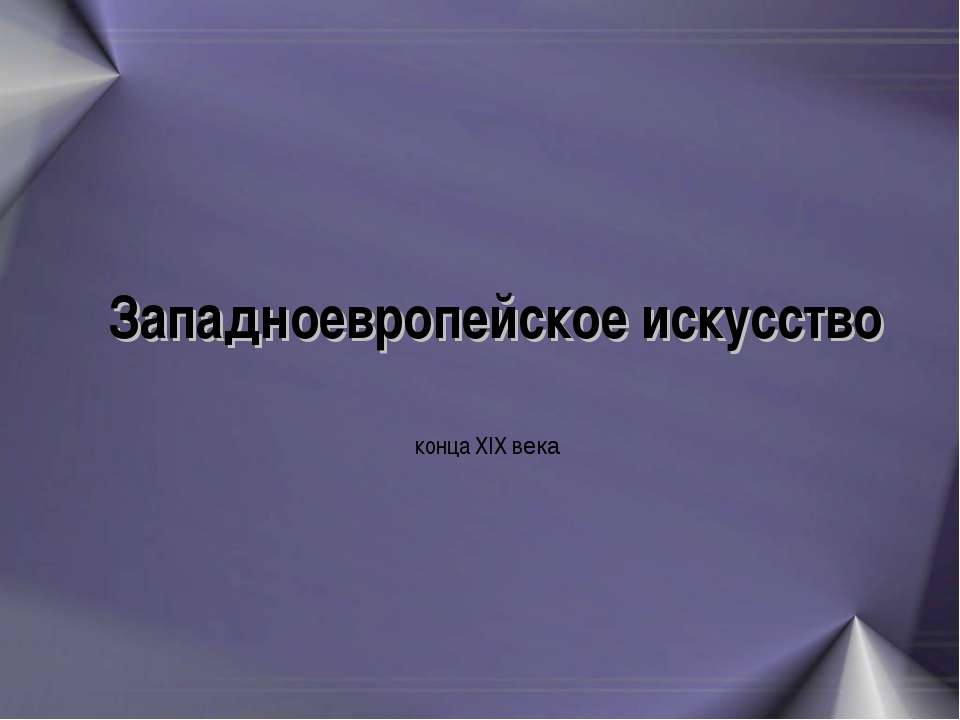 Западноевропейское искусство конца XIX века - Класс учебник | Академический школьный учебник скачать | Сайт школьных книг учебников uchebniki.org.ua