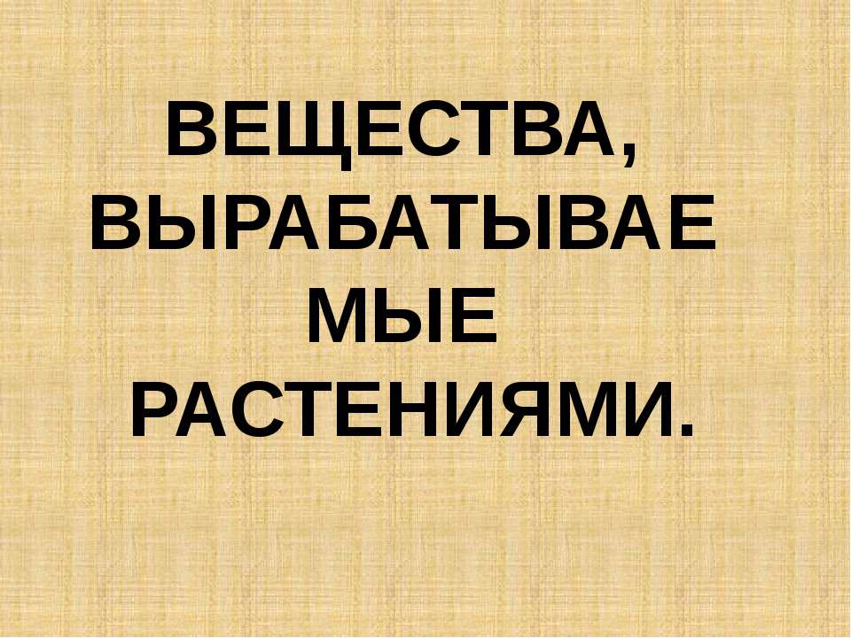 Вещества, вырабатываемые растениями - Класс учебник | Академический школьный учебник скачать | Сайт школьных книг учебников uchebniki.org.ua