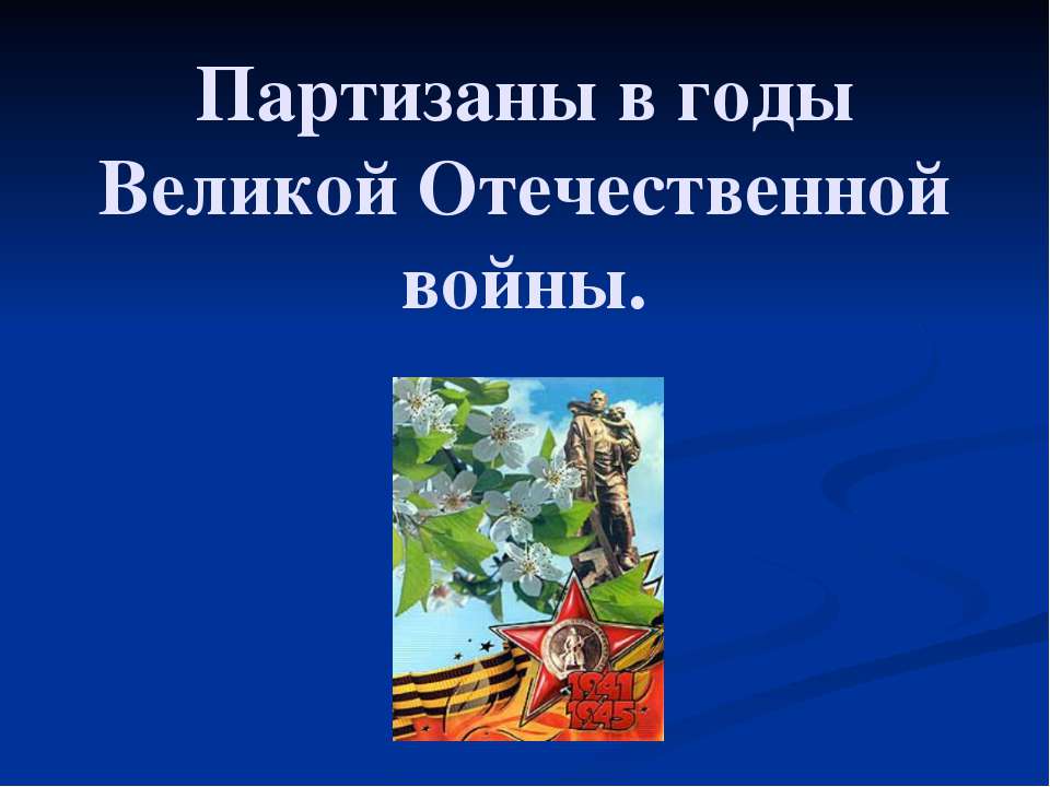 Партизаны в годы Великой Отечественной войны - Класс учебник | Академический школьный учебник скачать | Сайт школьных книг учебников uchebniki.org.ua