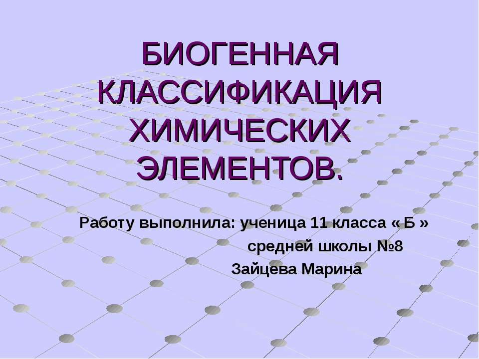 Биогенная классификация химических элементов - Класс учебник | Академический школьный учебник скачать | Сайт школьных книг учебников uchebniki.org.ua