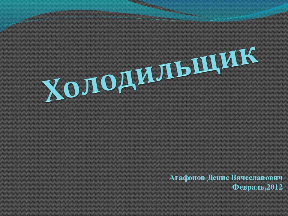 Холодильщик - Класс учебник | Академический школьный учебник скачать | Сайт школьных книг учебников uchebniki.org.ua