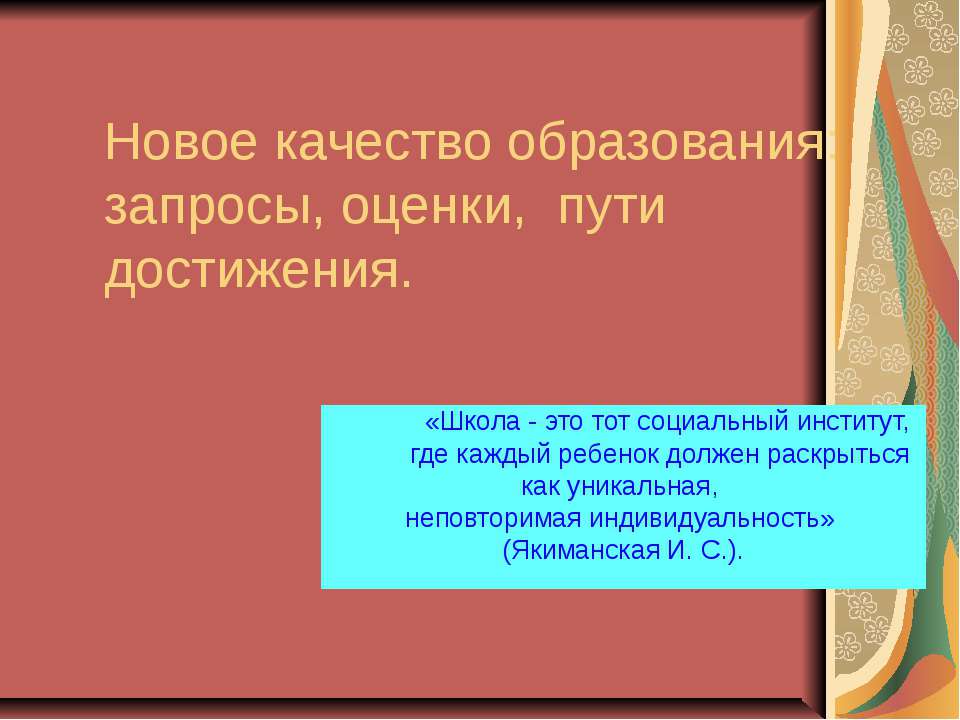 Новое качество образования: запросы, оценки, пути достижения - Класс учебник | Академический школьный учебник скачать | Сайт школьных книг учебников uchebniki.org.ua