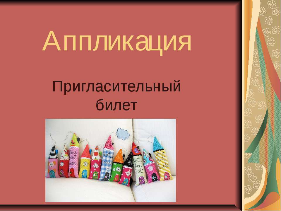 Пригласительный билет - Класс учебник | Академический школьный учебник скачать | Сайт школьных книг учебников uchebniki.org.ua