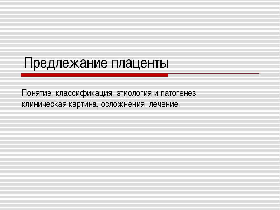 Предлежание плаценты - Класс учебник | Академический школьный учебник скачать | Сайт школьных книг учебников uchebniki.org.ua