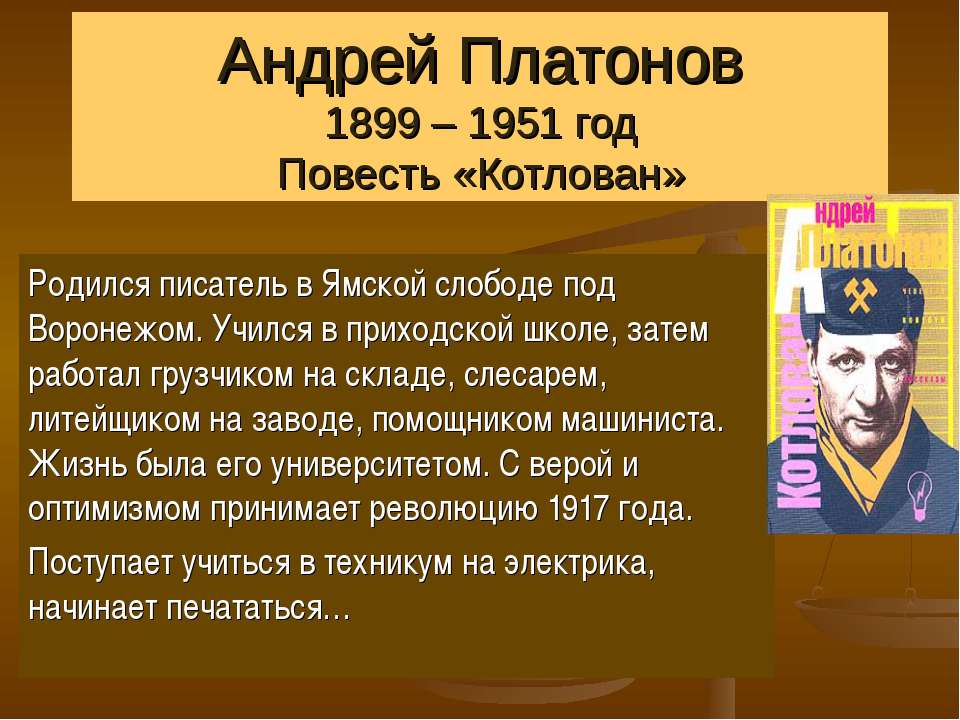 Андрей Платонов 1899 – 1951 год Повесть «Котлован» - Класс учебник | Академический школьный учебник скачать | Сайт школьных книг учебников uchebniki.org.ua