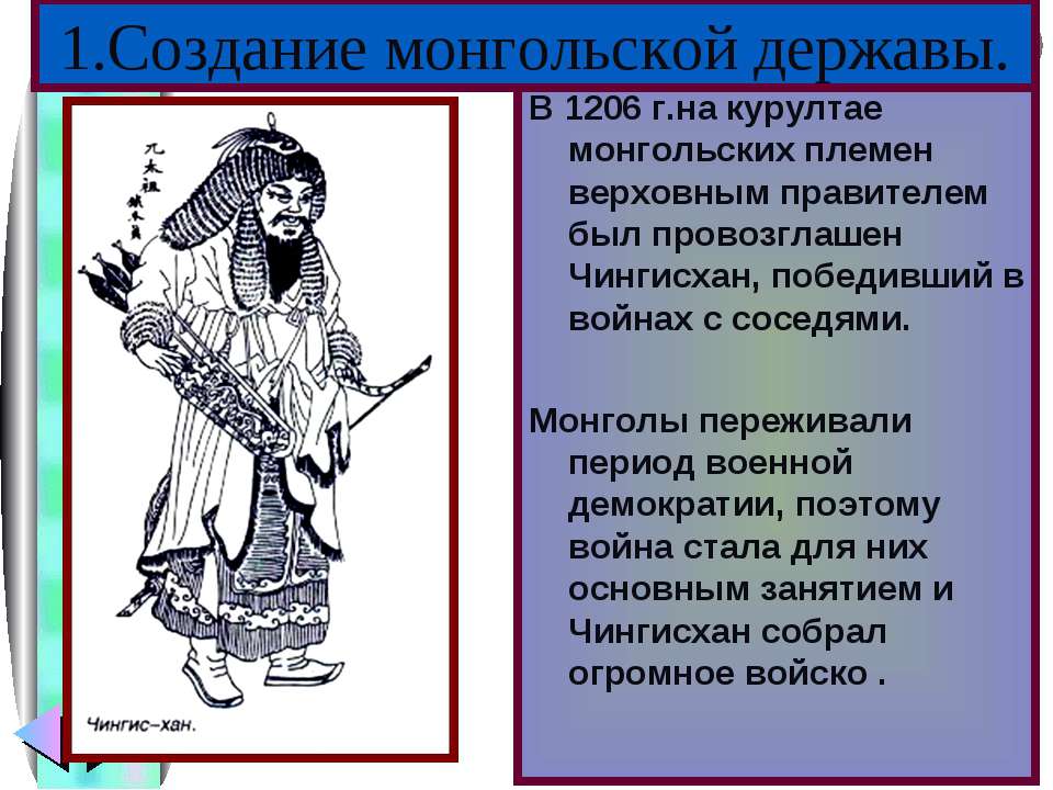 Создание монгольской державы - Класс учебник | Академический школьный учебник скачать | Сайт школьных книг учебников uchebniki.org.ua