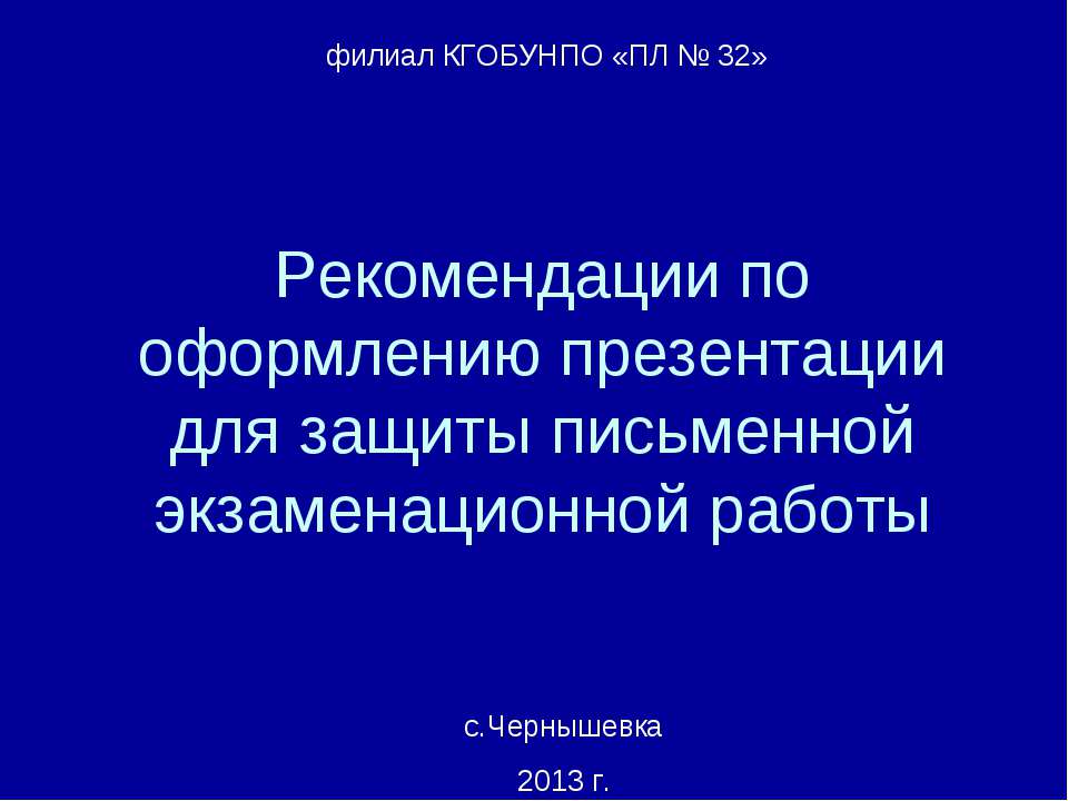 Рекомендации по оформлению презентации для защиты письменной экзаменационной работы - Класс учебник | Академический школьный учебник скачать | Сайт школьных книг учебников uchebniki.org.ua