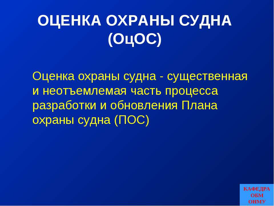 Оценка охраны судна - Класс учебник | Академический школьный учебник скачать | Сайт школьных книг учебников uchebniki.org.ua