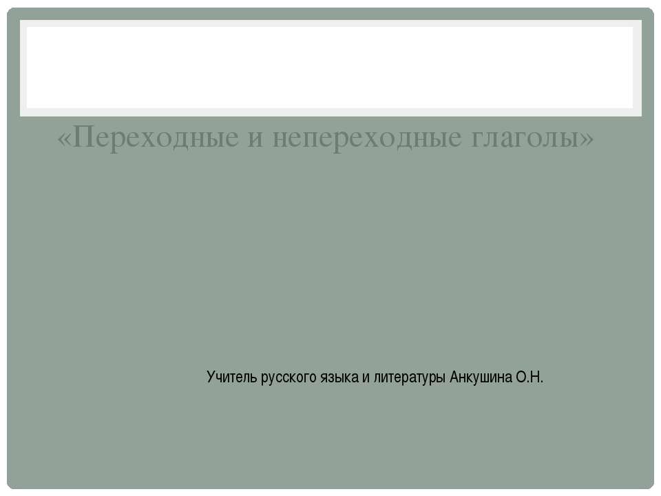 Переходные и непереходные глаголы - Класс учебник | Академический школьный учебник скачать | Сайт школьных книг учебников uchebniki.org.ua