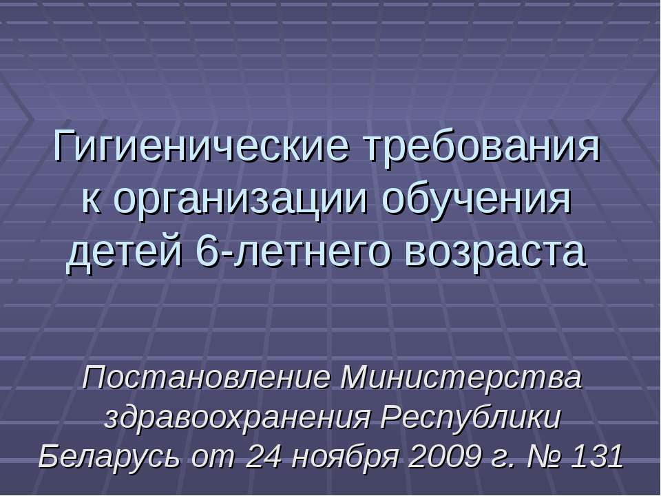 Гигиенические требования к организации обучения детей 6-летнего возраста - Класс учебник | Академический школьный учебник скачать | Сайт школьных книг учебников uchebniki.org.ua