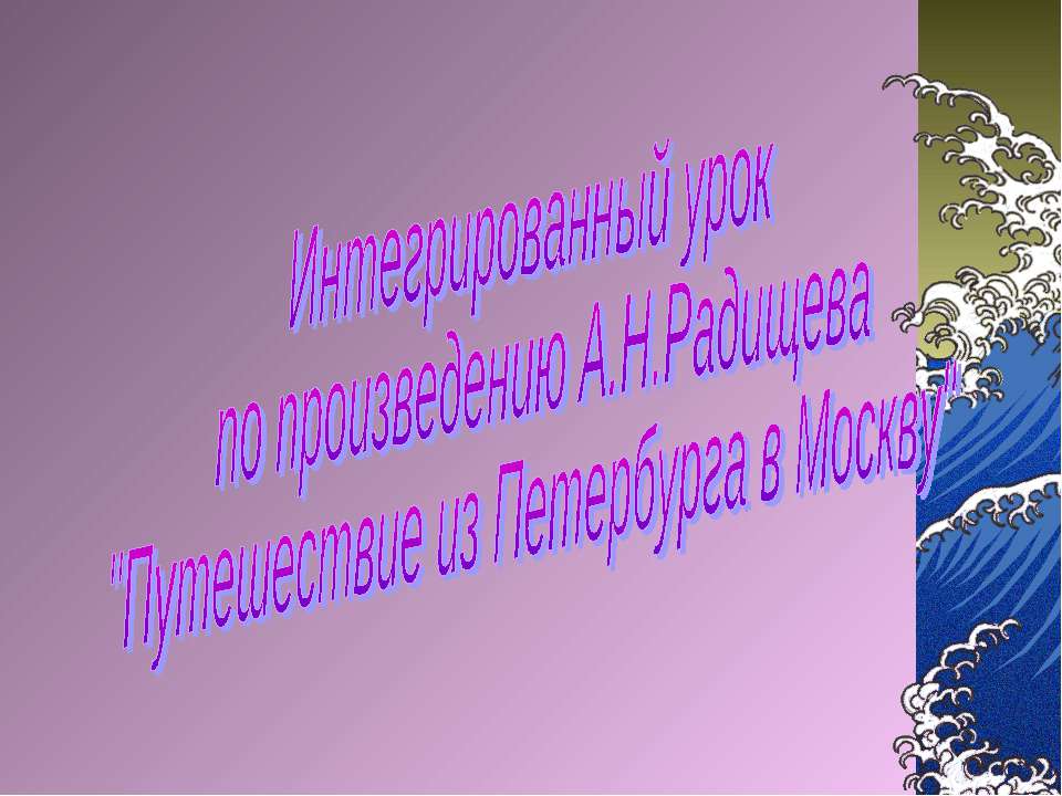 Интегрированный урок по произведению А.Н.Радищева "Путешествие из Петербурга в Москву" - Класс учебник | Академический школьный учебник скачать | Сайт школьных книг учебников uchebniki.org.ua