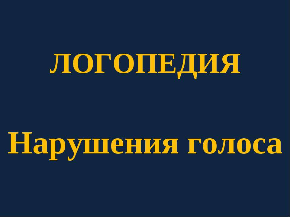 Логопедия. Нарушения голоса - Класс учебник | Академический школьный учебник скачать | Сайт школьных книг учебников uchebniki.org.ua