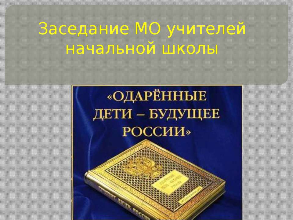 Заседание МО учителей начальной школы - Класс учебник | Академический школьный учебник скачать | Сайт школьных книг учебников uchebniki.org.ua