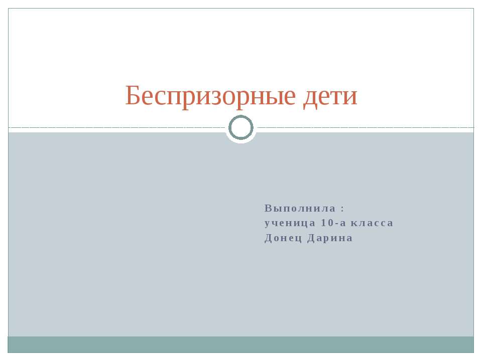 беспризорные дети - Класс учебник | Академический школьный учебник скачать | Сайт школьных книг учебников uchebniki.org.ua