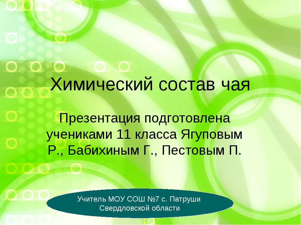 Химический состав чая - Класс учебник | Академический школьный учебник скачать | Сайт школьных книг учебников uchebniki.org.ua