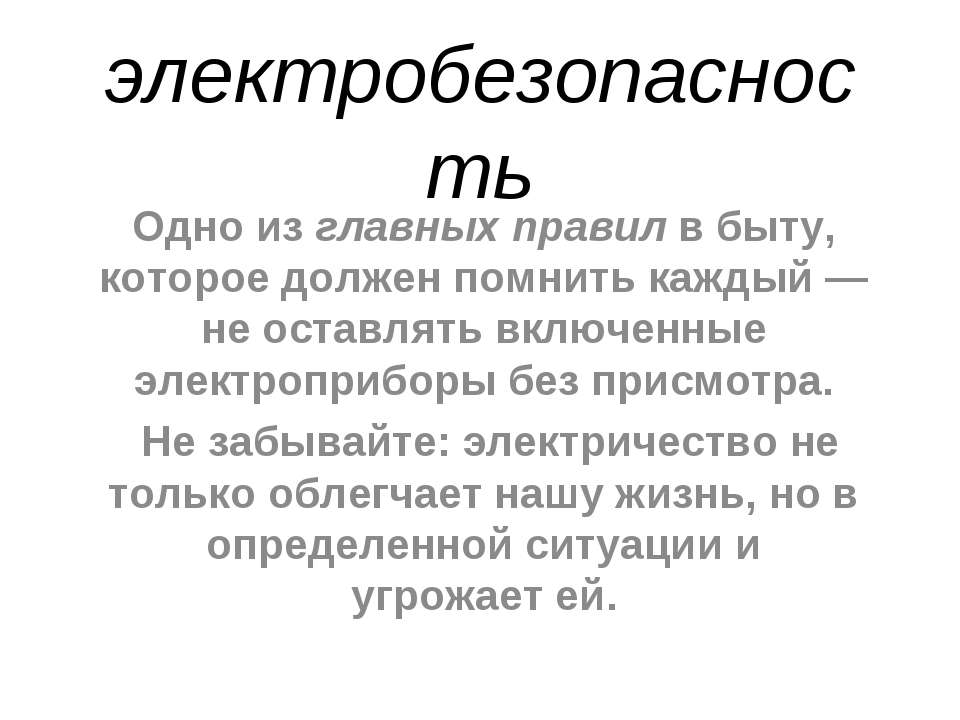 Электробезопасность - Класс учебник | Академический школьный учебник скачать | Сайт школьных книг учебников uchebniki.org.ua