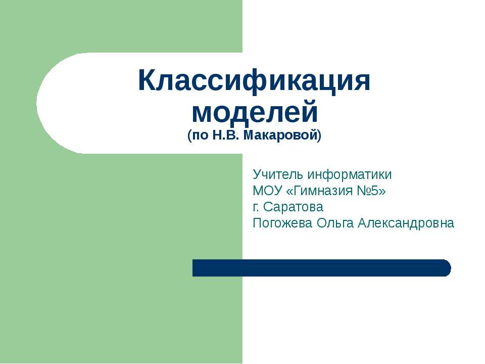 Классификация моделей (по Н.В. Макаровой) - Класс учебник | Академический школьный учебник скачать | Сайт школьных книг учебников uchebniki.org.ua