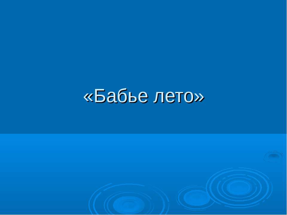 Бабье лето - Класс учебник | Академический школьный учебник скачать | Сайт школьных книг учебников uchebniki.org.ua