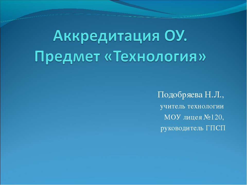 Аккредитация ОУ. Предмет "Технология" - Класс учебник | Академический школьный учебник скачать | Сайт школьных книг учебников uchebniki.org.ua