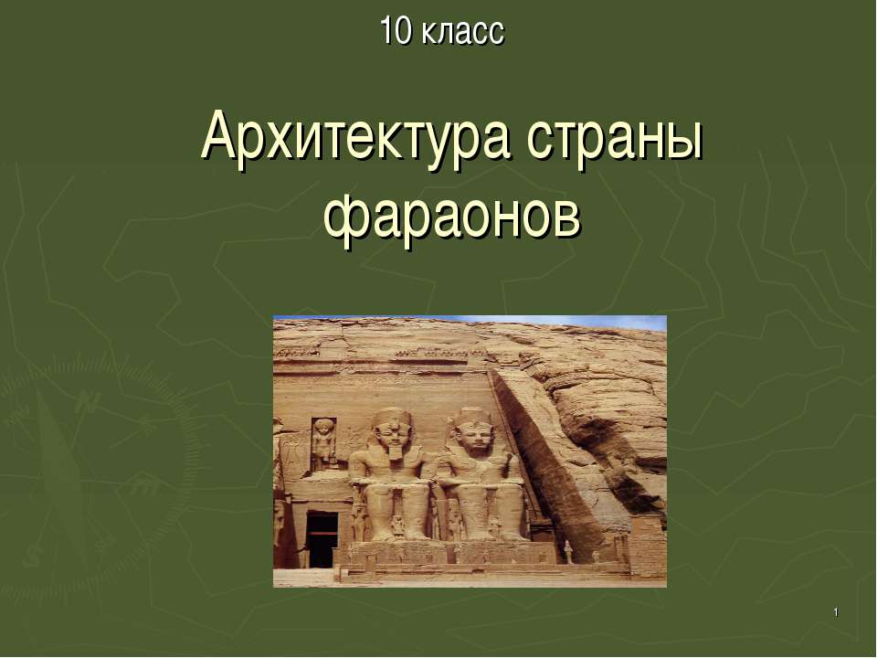 Архитектура страны фараонов 10 класс - Класс учебник | Академический школьный учебник скачать | Сайт школьных книг учебников uchebniki.org.ua