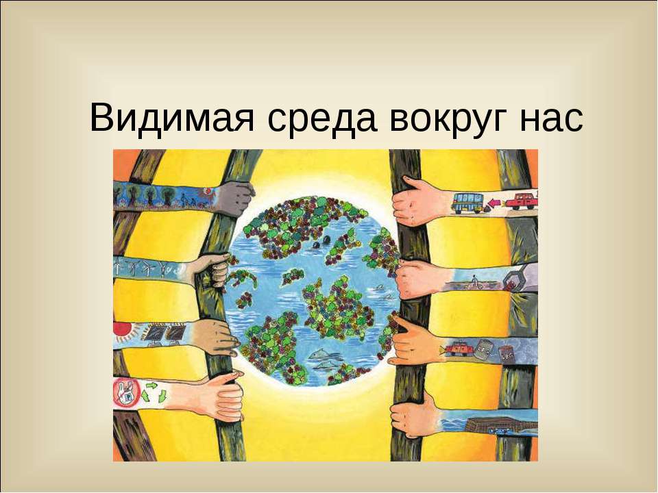 Видимая среда вокруг нас - Класс учебник | Академический школьный учебник скачать | Сайт школьных книг учебников uchebniki.org.ua