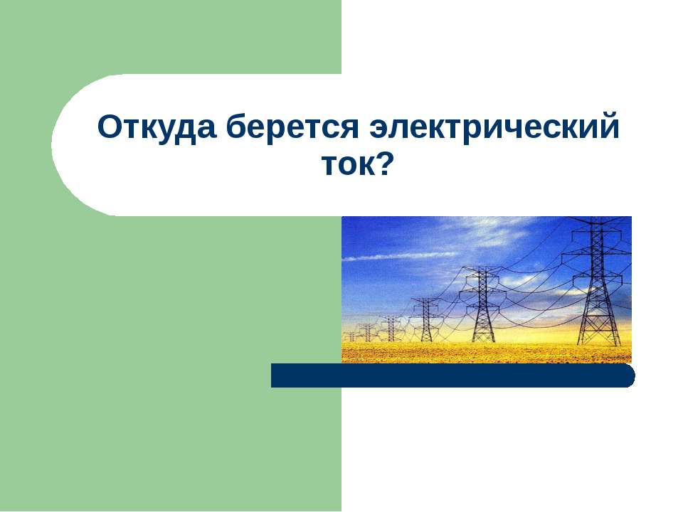 Откуда берется электрический ток? - Класс учебник | Академический школьный учебник скачать | Сайт школьных книг учебников uchebniki.org.ua